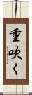 重吹く Scroll