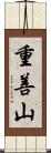 重善山 Scroll