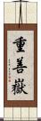 重善嶽 Scroll