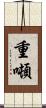 重噸 Scroll