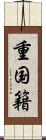 重国籍 Scroll