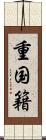 重国籍 Scroll