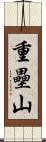 重壘山 Scroll