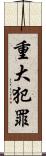 重大犯罪 Scroll