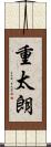 重太朗 Scroll
