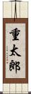 重太郎 Scroll