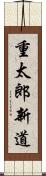 重太郎新道 Scroll
