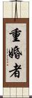 重婚者 Scroll
