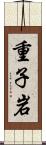 重子岩 Scroll