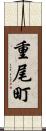 重尾町 Scroll