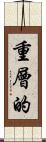 重層的 Scroll
