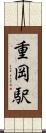 重岡駅 Scroll