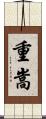 重嵩 Scroll