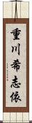 重川希志依 Scroll