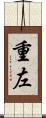 重左 Scroll