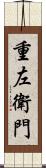 重左衛門 Scroll