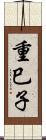 重巳子 Scroll
