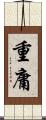 重庸 Scroll