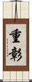 重彰 Scroll