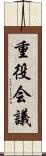 重役会議 Scroll