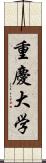 重慶大学 Scroll