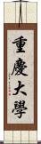 重慶大學 Scroll