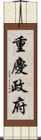 重慶政府 Scroll