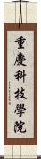 重慶科技學院 Scroll