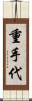 重手代 Scroll