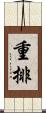 重排 Scroll