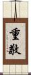 重敬 Scroll