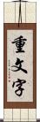 重文字 Scroll