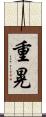 重晃 Scroll