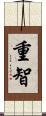 重智 Scroll
