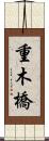 重木橋 Scroll
