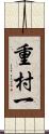 重村一 Scroll