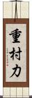 重村力 Scroll