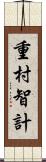 重村智計 Scroll