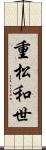 重松和世 Scroll