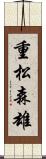 重松森雄 Scroll