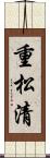 重松清 Scroll