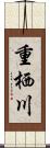 重栖川 Scroll