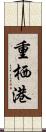 重栖港 Scroll