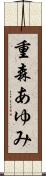 重森あゆみ Scroll