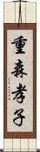 重森孝子 Scroll