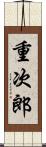 重次郎 Scroll