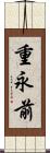 重永前 Scroll