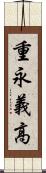 重永義高 Scroll