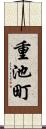 重池町 Scroll