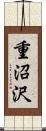 重沼沢 Scroll